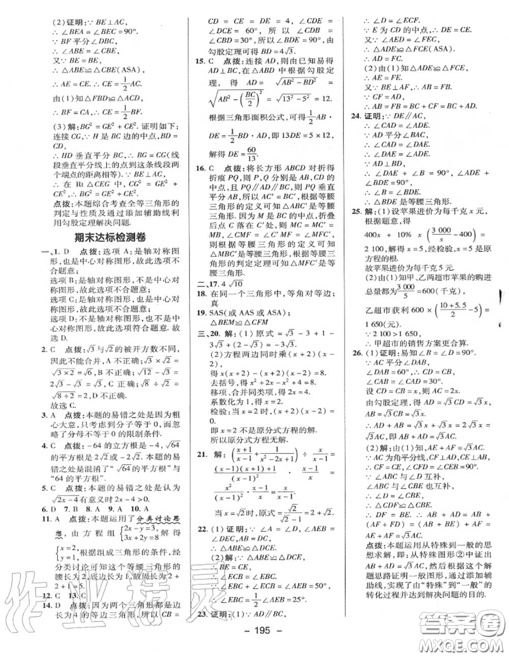 榮德基2020秋新版綜合應(yīng)用創(chuàng)新題典中點(diǎn)八年級(jí)數(shù)學(xué)上冊(cè)冀教版答案