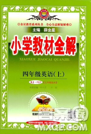 2020秋薛金星小學(xué)教材全解三年級(jí)起點(diǎn)四年級(jí)上冊(cè)英語RJ人教版參考答案