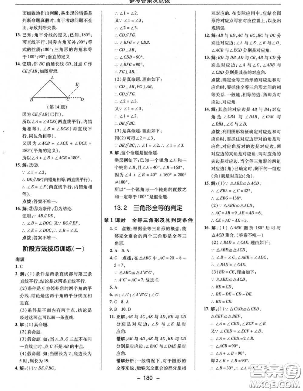 榮德基2020秋新版綜合應用創(chuàng)新題典中點八年級數(shù)學上冊華師版答案