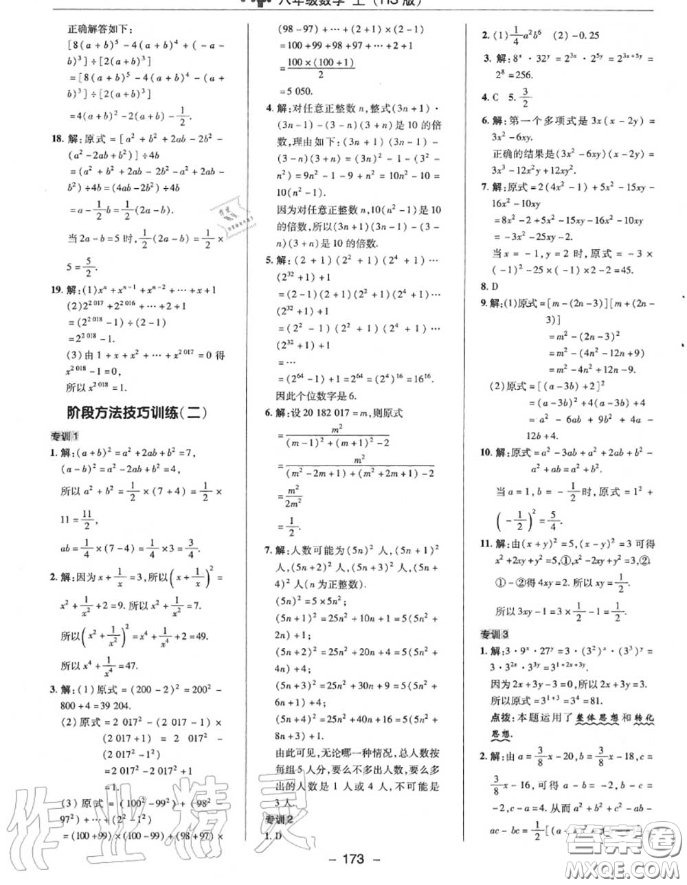 榮德基2020秋新版綜合應用創(chuàng)新題典中點八年級數(shù)學上冊華師版答案