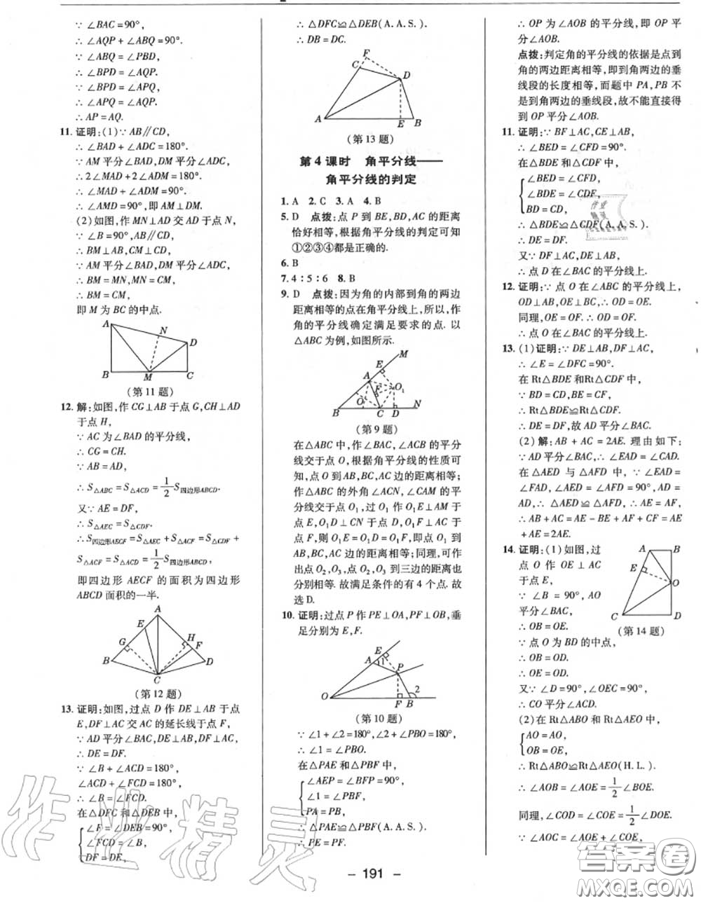 榮德基2020秋新版綜合應用創(chuàng)新題典中點八年級數(shù)學上冊華師版答案