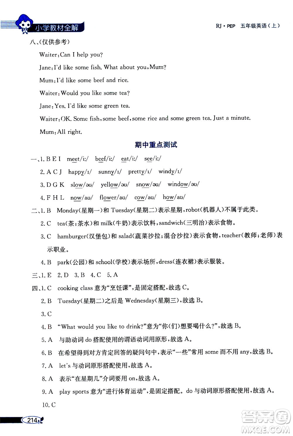 2020秋薛金星小學(xué)教材全解三年級起點(diǎn)五年級上冊英語RJ人教版參考答案