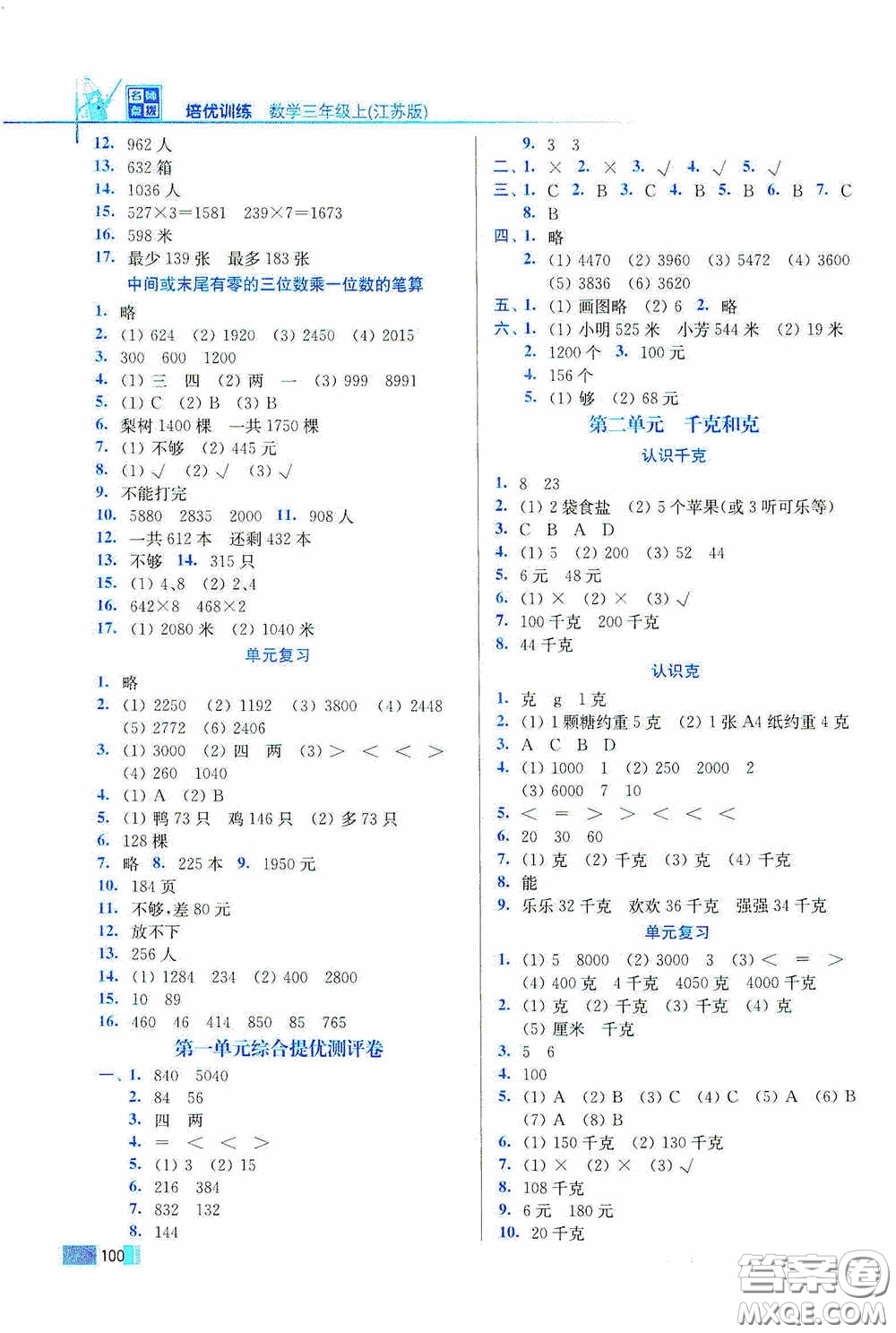 東南大學(xué)出版社2020名師點(diǎn)撥培優(yōu)訓(xùn)練三年級數(shù)學(xué)上冊江蘇版答案