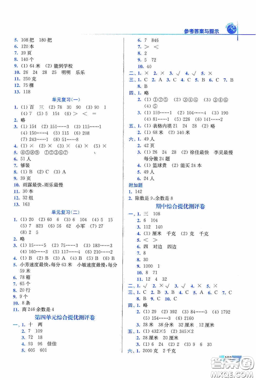 東南大學(xué)出版社2020名師點(diǎn)撥培優(yōu)訓(xùn)練三年級數(shù)學(xué)上冊江蘇版答案