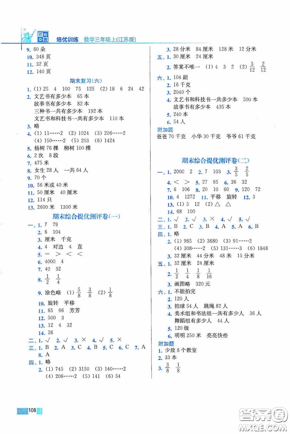 東南大學(xué)出版社2020名師點(diǎn)撥培優(yōu)訓(xùn)練三年級數(shù)學(xué)上冊江蘇版答案