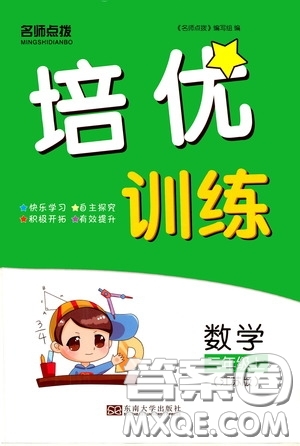 東南大學(xué)出版社2020名師點(diǎn)撥培優(yōu)訓(xùn)練三年級數(shù)學(xué)上冊江蘇版答案