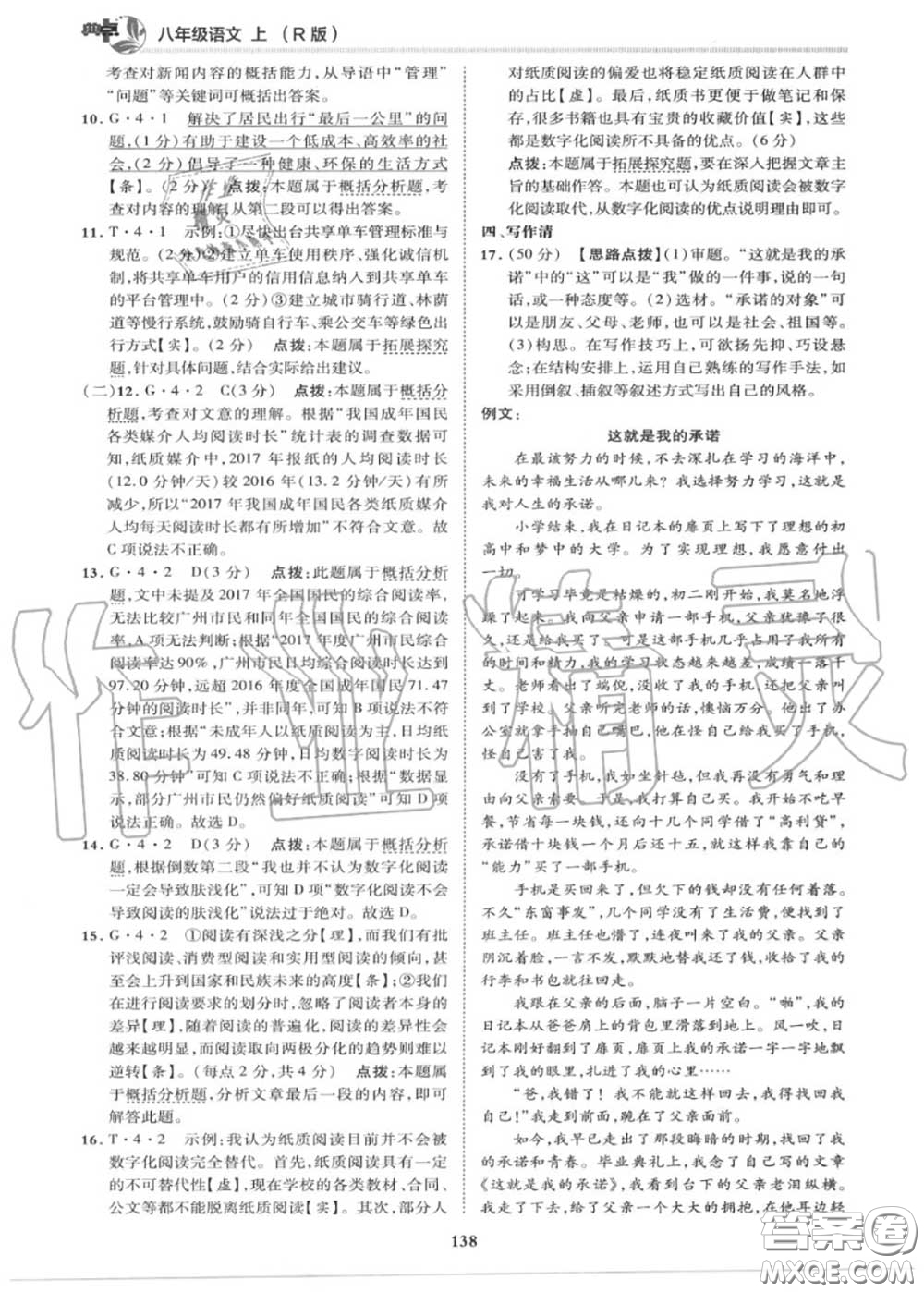 榮德基2020秋新版綜合應(yīng)用創(chuàng)新題典中點(diǎn)八年級(jí)語文上冊(cè)人教版答案