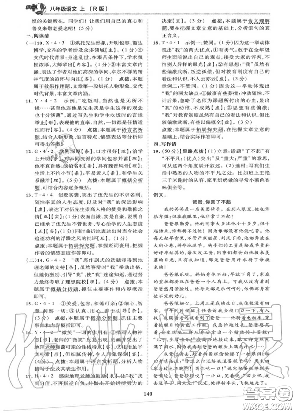 榮德基2020秋新版綜合應(yīng)用創(chuàng)新題典中點(diǎn)八年級(jí)語文上冊(cè)人教版答案