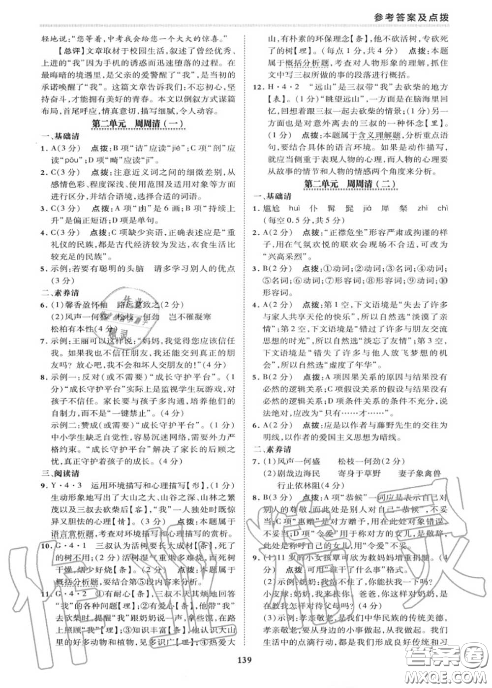 榮德基2020秋新版綜合應(yīng)用創(chuàng)新題典中點(diǎn)八年級(jí)語文上冊(cè)人教版答案