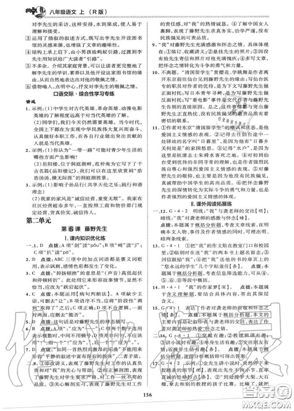 榮德基2020秋新版綜合應(yīng)用創(chuàng)新題典中點(diǎn)八年級(jí)語文上冊(cè)人教版答案