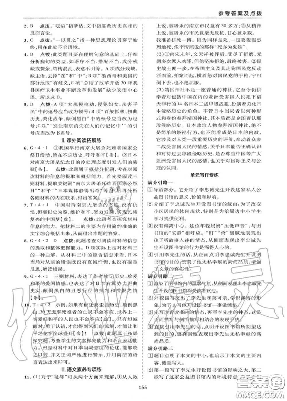 榮德基2020秋新版綜合應(yīng)用創(chuàng)新題典中點(diǎn)八年級(jí)語文上冊(cè)人教版答案