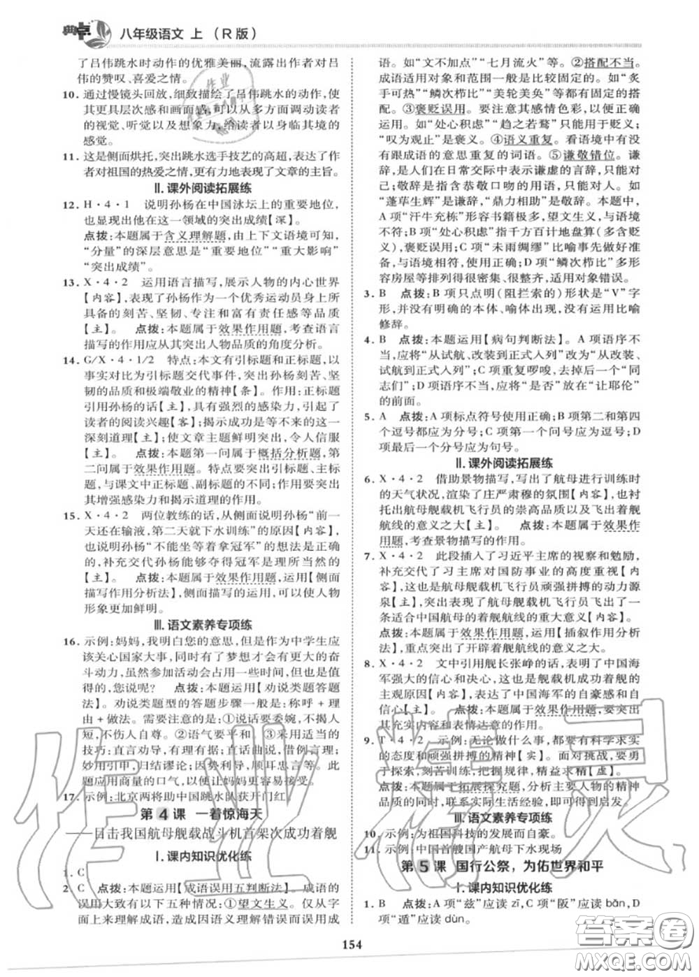 榮德基2020秋新版綜合應(yīng)用創(chuàng)新題典中點(diǎn)八年級(jí)語文上冊(cè)人教版答案