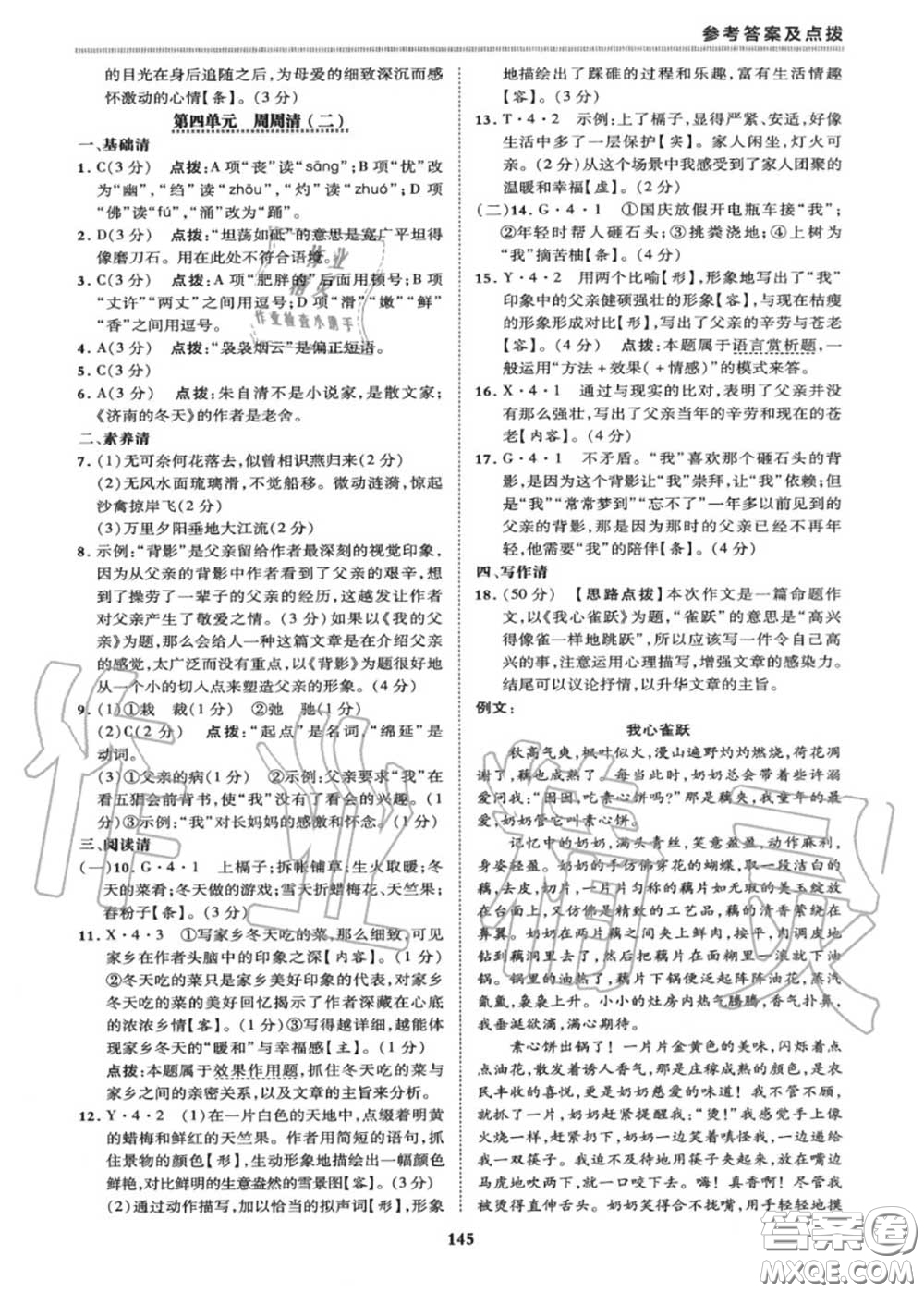 榮德基2020秋新版綜合應(yīng)用創(chuàng)新題典中點(diǎn)八年級(jí)語文上冊(cè)人教版答案