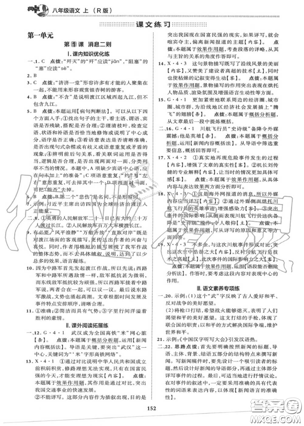 榮德基2020秋新版綜合應(yīng)用創(chuàng)新題典中點(diǎn)八年級(jí)語文上冊(cè)人教版答案