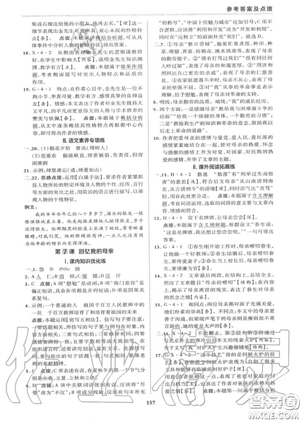 榮德基2020秋新版綜合應(yīng)用創(chuàng)新題典中點(diǎn)八年級(jí)語文上冊(cè)人教版答案