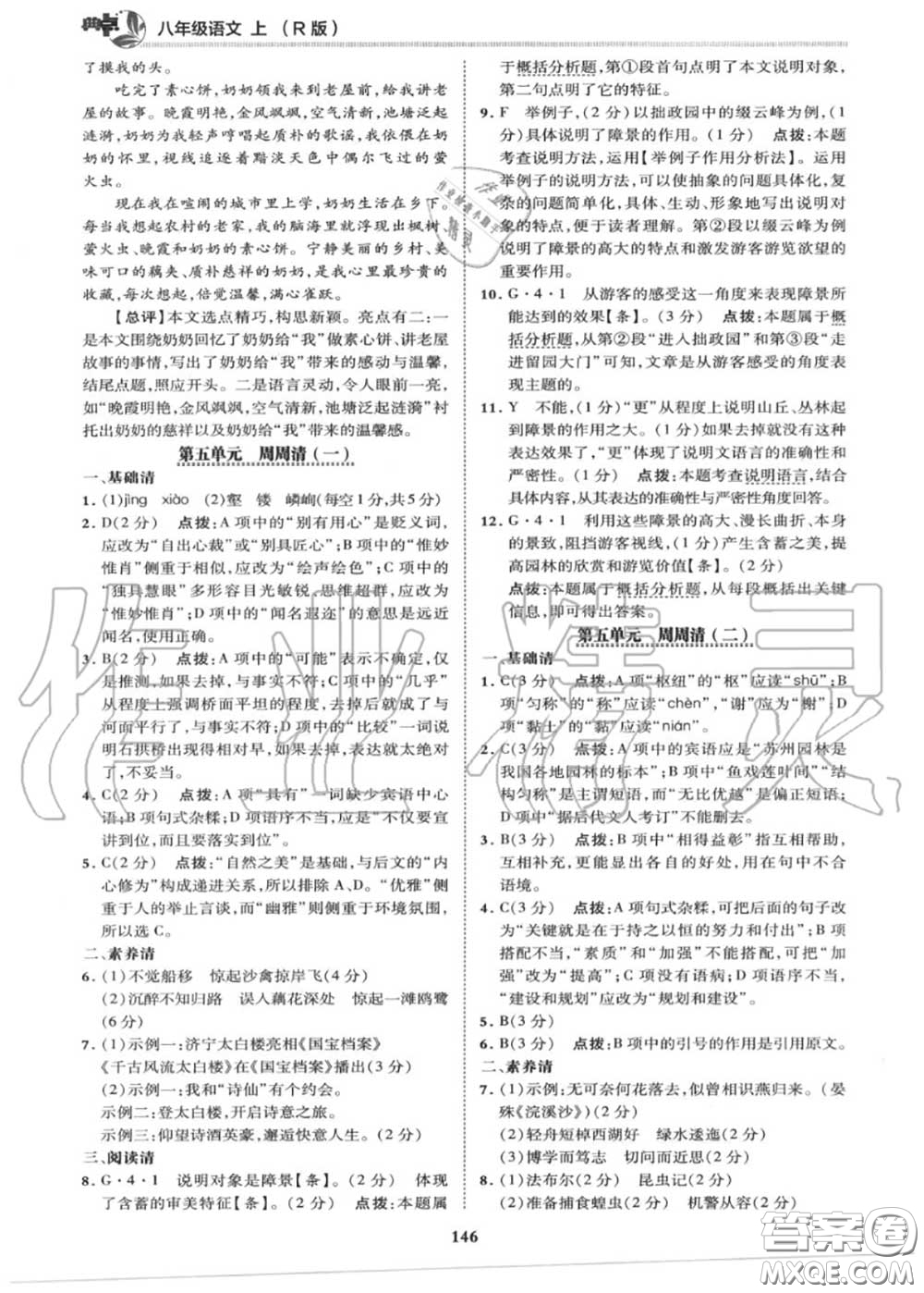 榮德基2020秋新版綜合應(yīng)用創(chuàng)新題典中點(diǎn)八年級(jí)語文上冊(cè)人教版答案