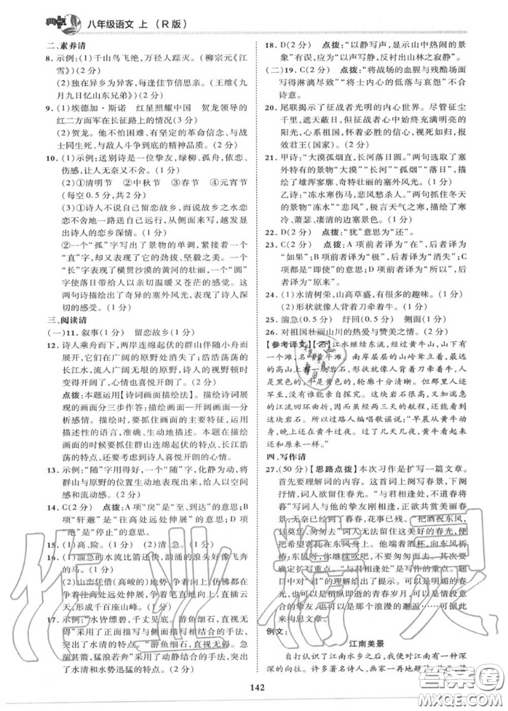 榮德基2020秋新版綜合應(yīng)用創(chuàng)新題典中點(diǎn)八年級(jí)語文上冊(cè)人教版答案