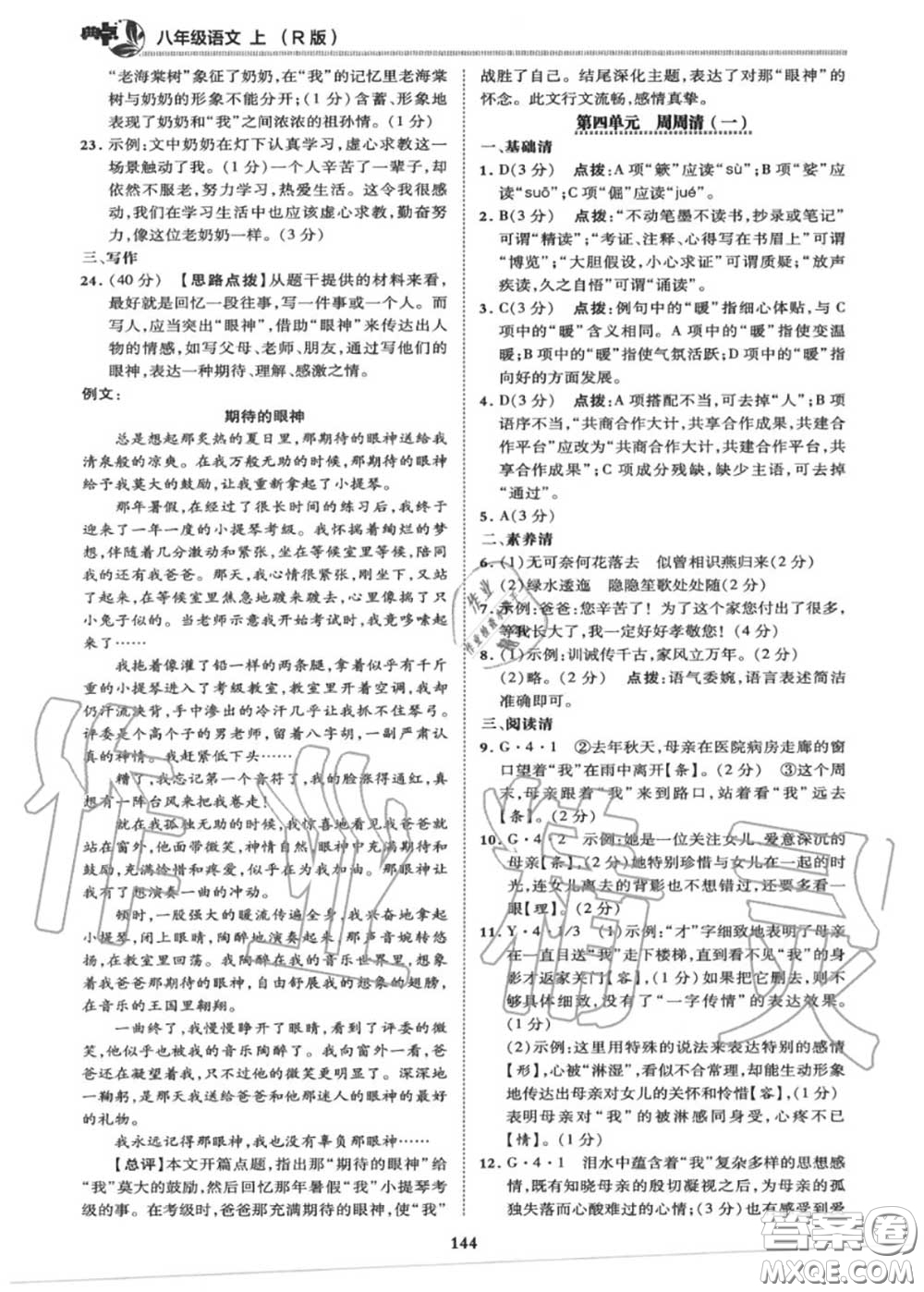 榮德基2020秋新版綜合應(yīng)用創(chuàng)新題典中點(diǎn)八年級(jí)語文上冊(cè)人教版答案