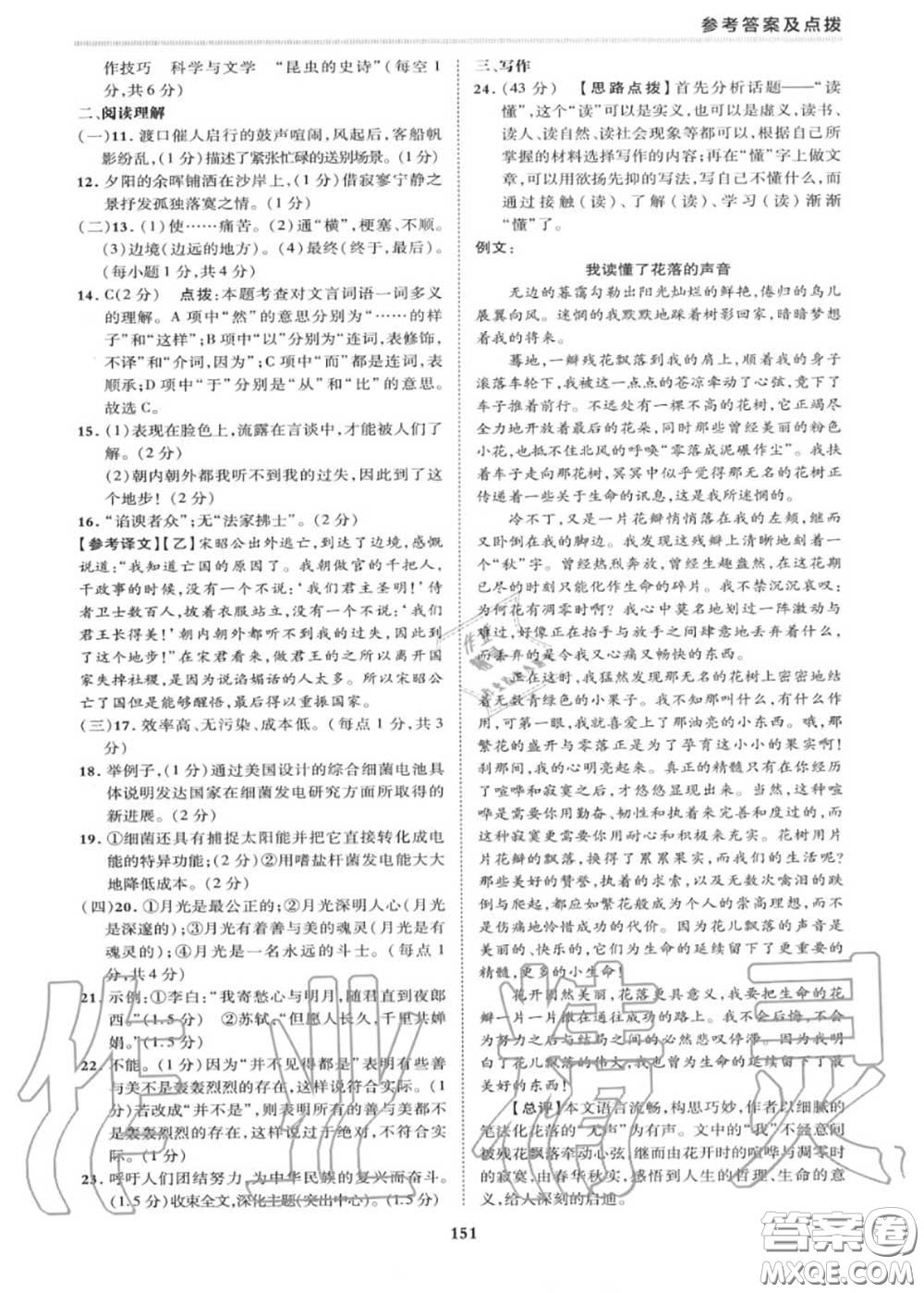 榮德基2020秋新版綜合應(yīng)用創(chuàng)新題典中點(diǎn)八年級(jí)語文上冊(cè)人教版答案