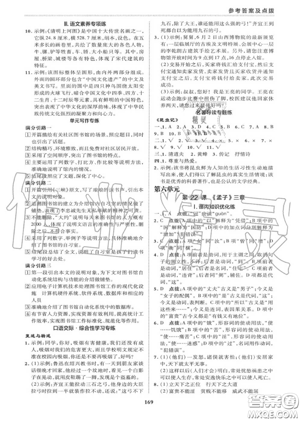 榮德基2020秋新版綜合應(yīng)用創(chuàng)新題典中點(diǎn)八年級(jí)語文上冊(cè)人教版答案