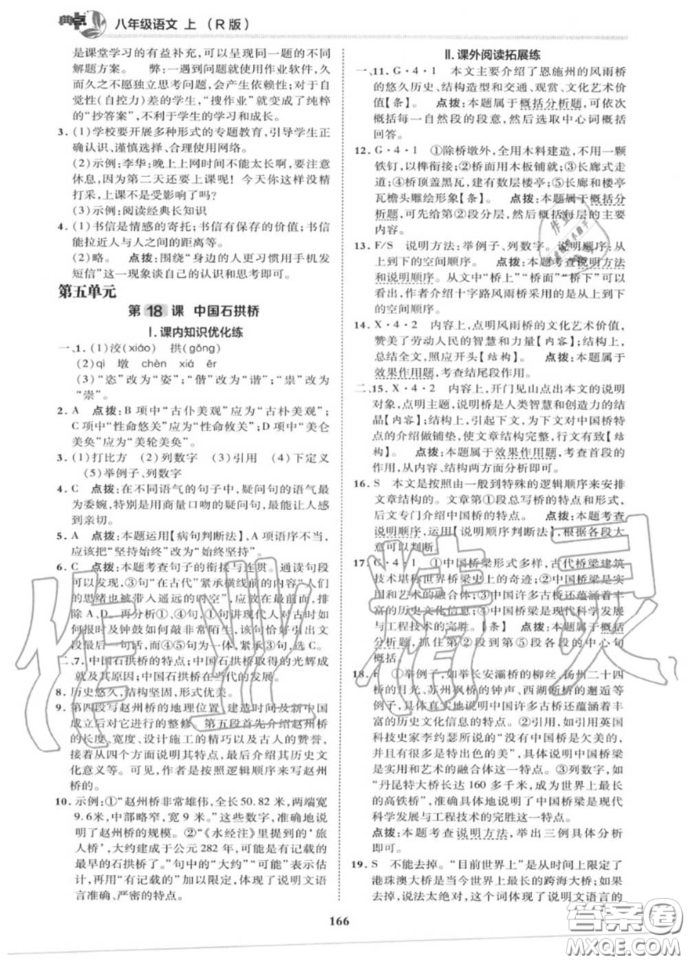 榮德基2020秋新版綜合應(yīng)用創(chuàng)新題典中點(diǎn)八年級(jí)語文上冊(cè)人教版答案