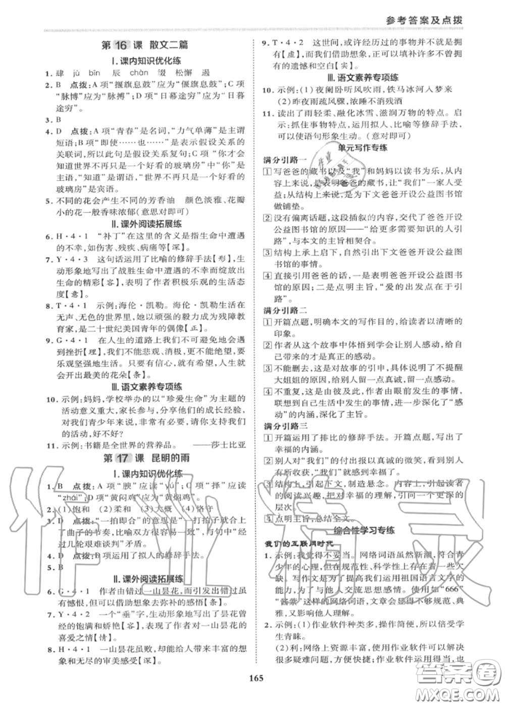 榮德基2020秋新版綜合應(yīng)用創(chuàng)新題典中點(diǎn)八年級(jí)語文上冊(cè)人教版答案