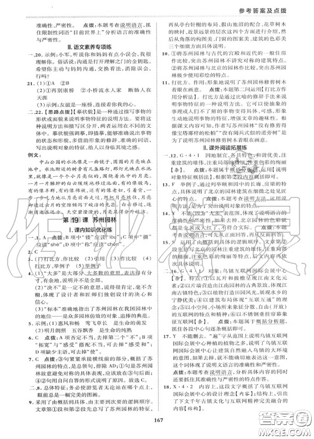 榮德基2020秋新版綜合應(yīng)用創(chuàng)新題典中點(diǎn)八年級(jí)語文上冊(cè)人教版答案