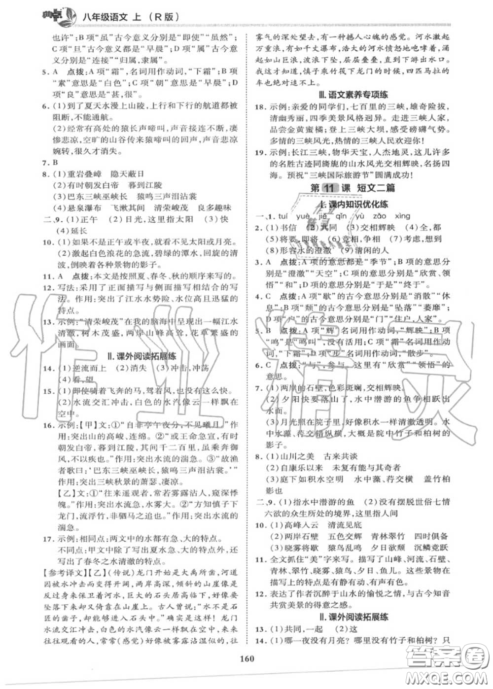 榮德基2020秋新版綜合應(yīng)用創(chuàng)新題典中點(diǎn)八年級(jí)語文上冊(cè)人教版答案