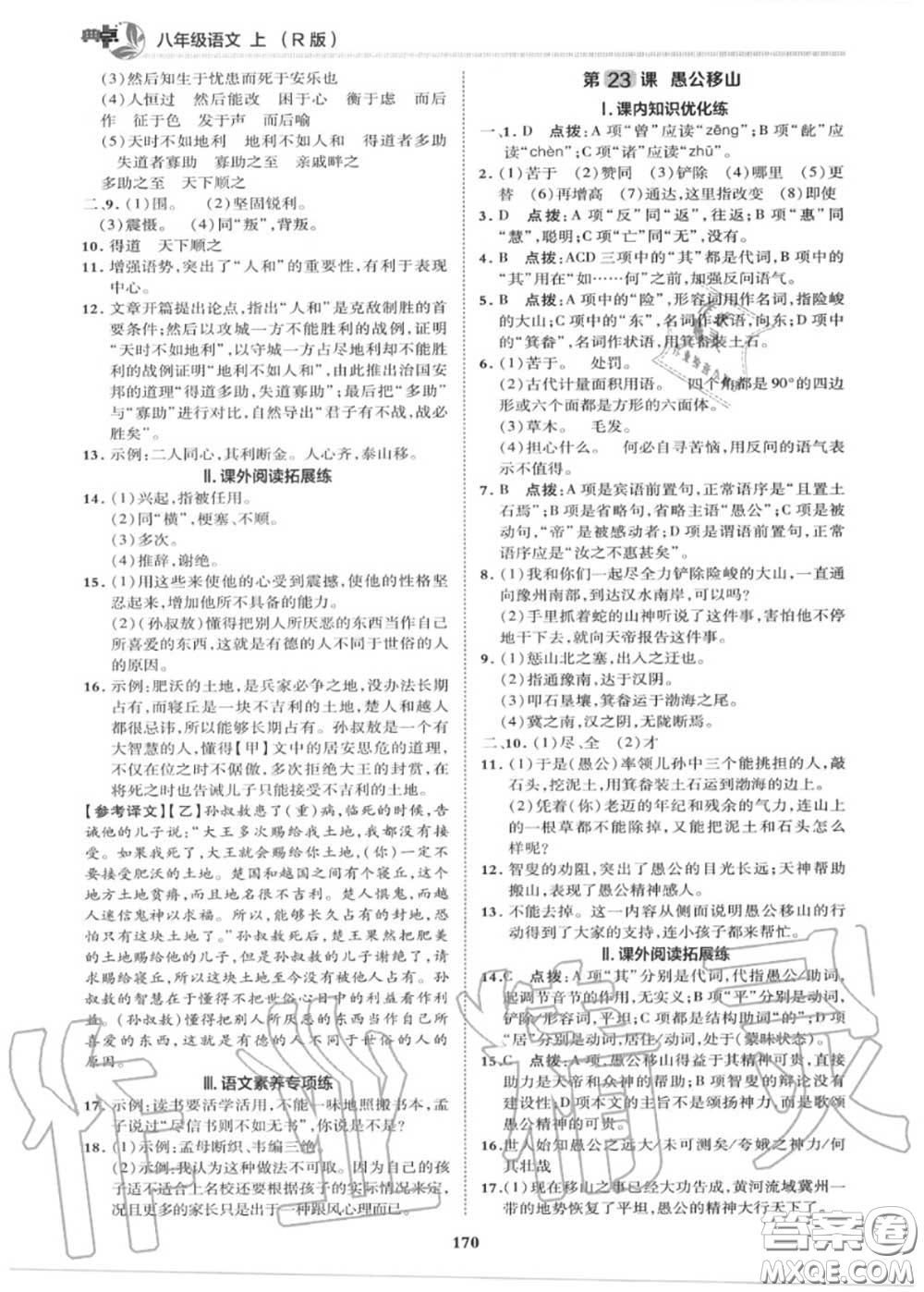 榮德基2020秋新版綜合應(yīng)用創(chuàng)新題典中點(diǎn)八年級(jí)語文上冊(cè)人教版答案