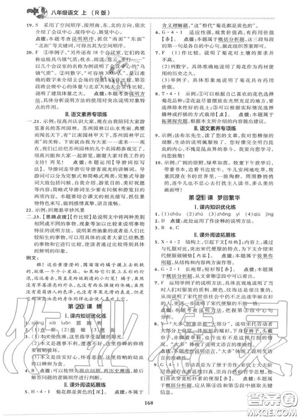 榮德基2020秋新版綜合應(yīng)用創(chuàng)新題典中點(diǎn)八年級(jí)語文上冊(cè)人教版答案