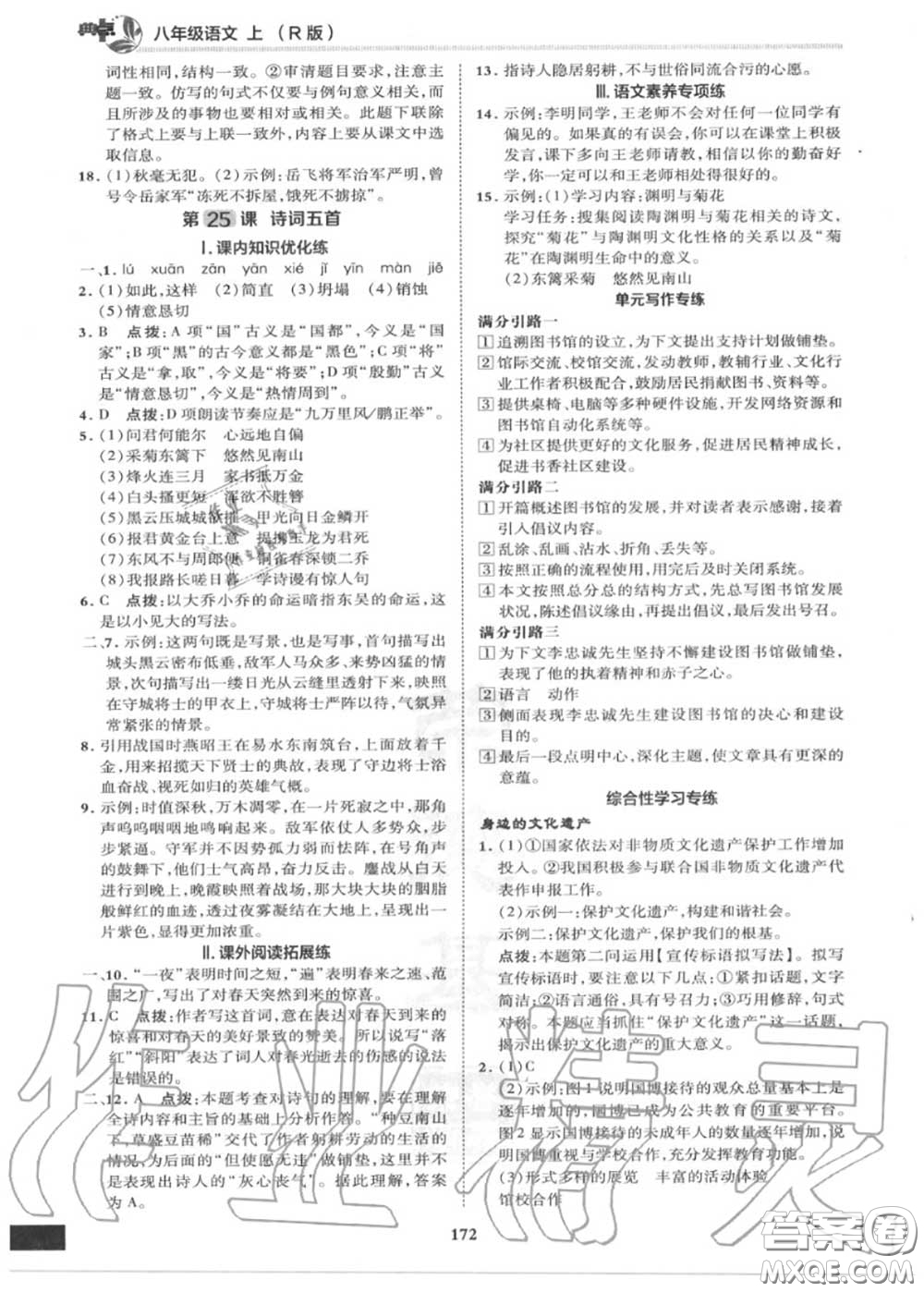 榮德基2020秋新版綜合應(yīng)用創(chuàng)新題典中點(diǎn)八年級(jí)語文上冊(cè)人教版答案