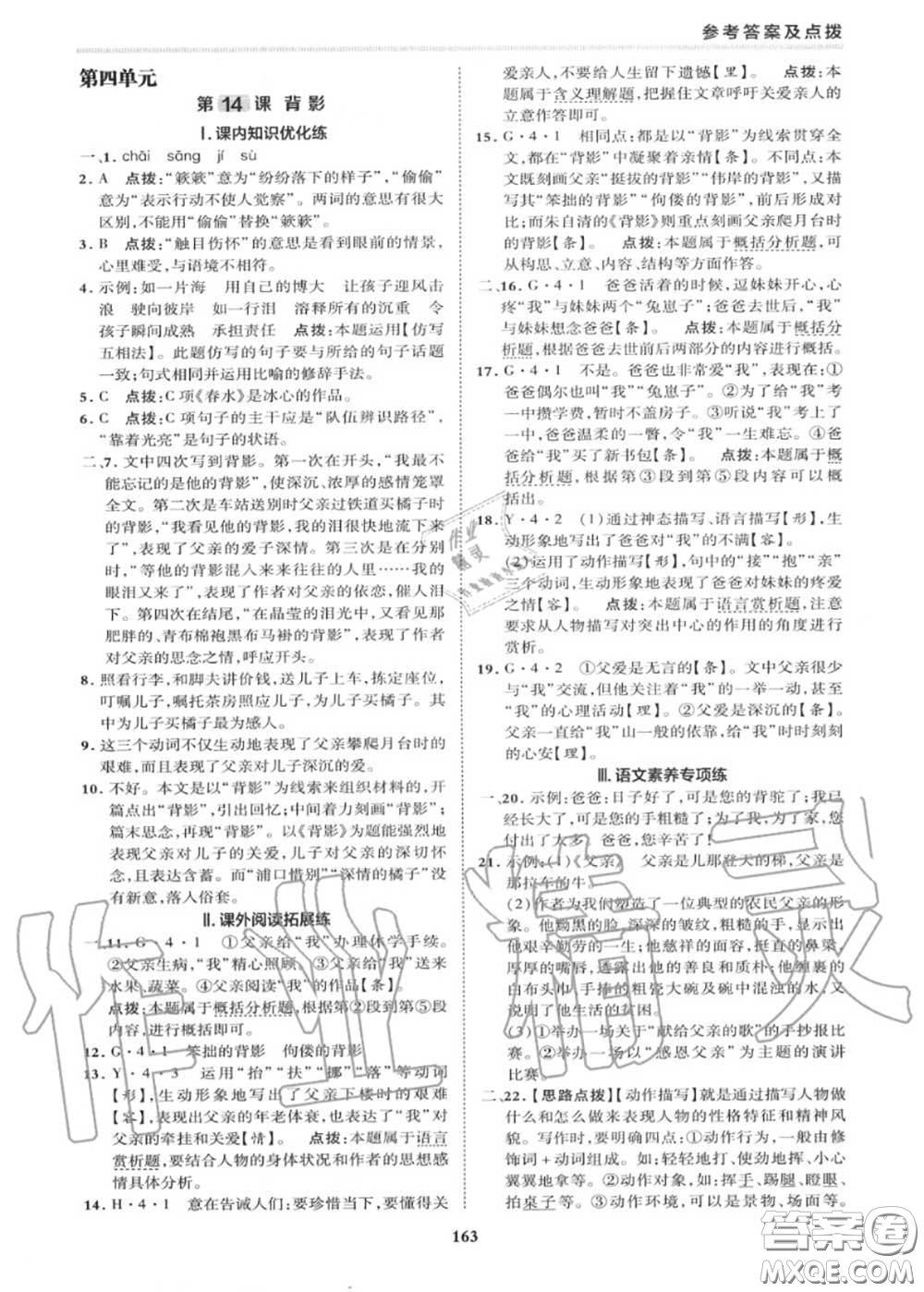 榮德基2020秋新版綜合應(yīng)用創(chuàng)新題典中點(diǎn)八年級(jí)語文上冊(cè)人教版答案