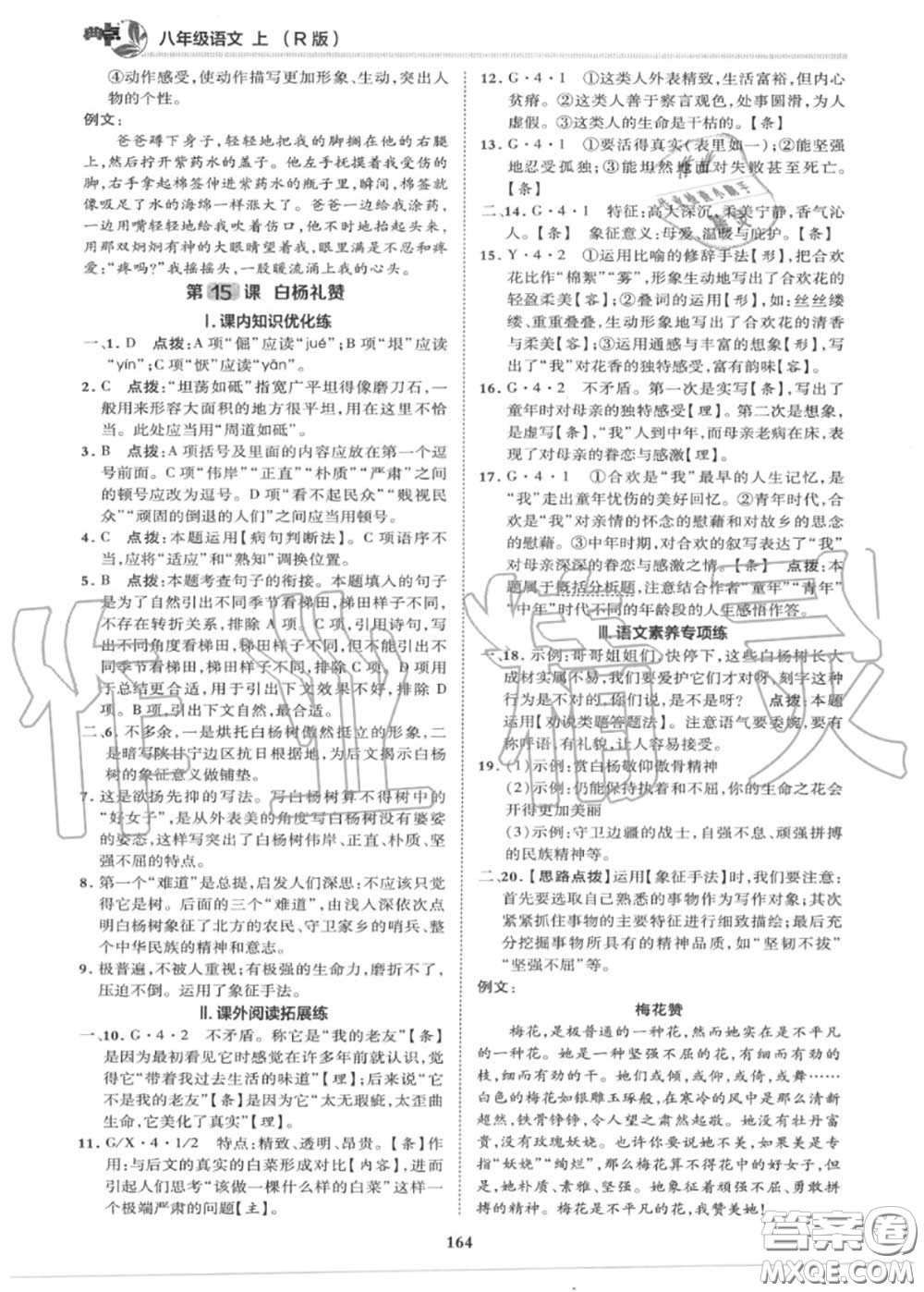 榮德基2020秋新版綜合應(yīng)用創(chuàng)新題典中點(diǎn)八年級(jí)語文上冊(cè)人教版答案