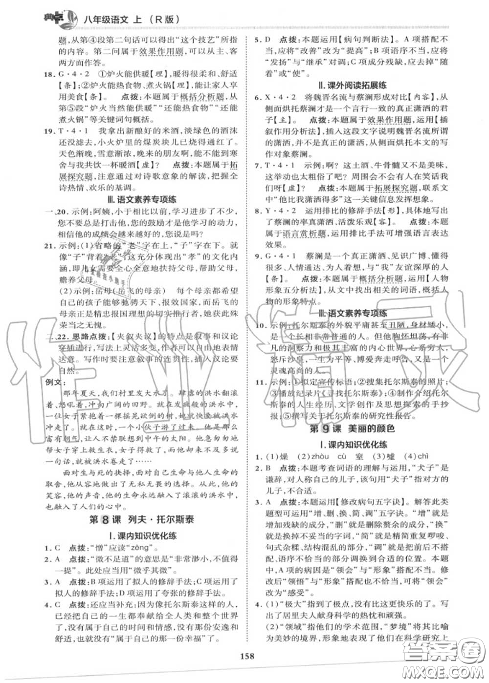 榮德基2020秋新版綜合應(yīng)用創(chuàng)新題典中點(diǎn)八年級(jí)語文上冊(cè)人教版答案