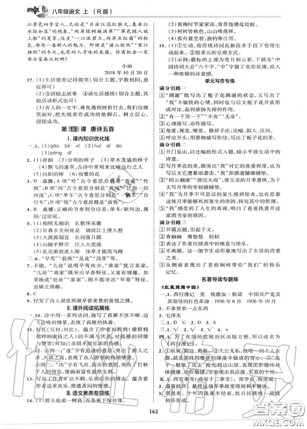 榮德基2020秋新版綜合應(yīng)用創(chuàng)新題典中點(diǎn)八年級(jí)語文上冊(cè)人教版答案