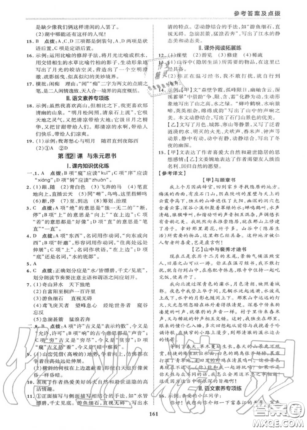 榮德基2020秋新版綜合應(yīng)用創(chuàng)新題典中點(diǎn)八年級(jí)語文上冊(cè)人教版答案