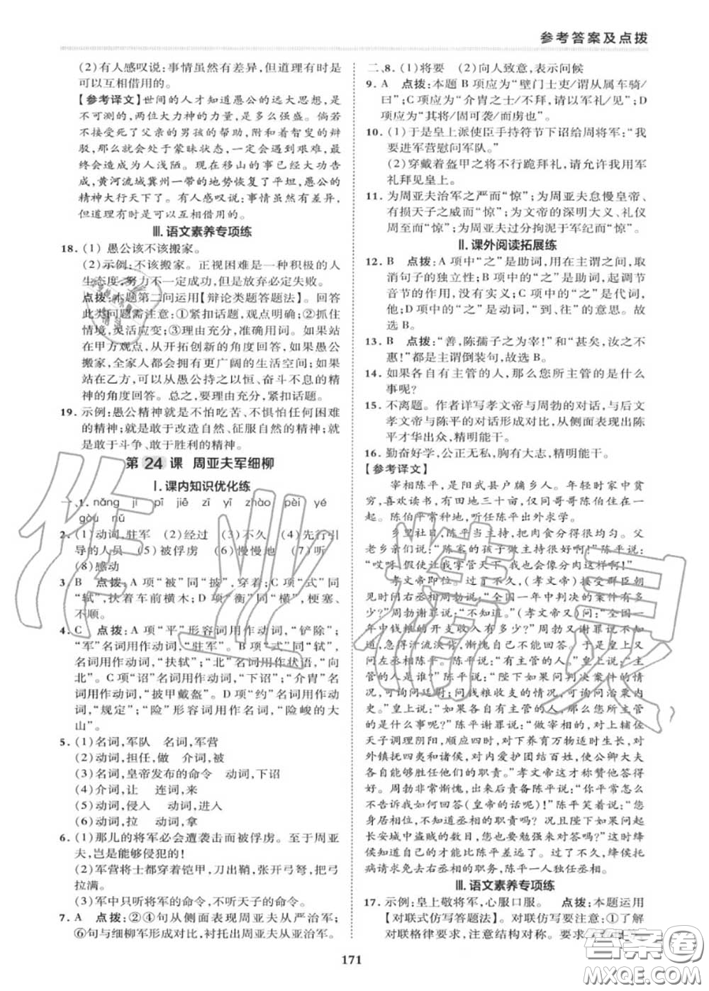 榮德基2020秋新版綜合應(yīng)用創(chuàng)新題典中點(diǎn)八年級(jí)語文上冊(cè)人教版答案