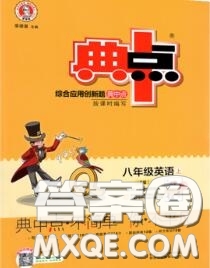 榮德基2020秋新版綜合應(yīng)用創(chuàng)新題典中點(diǎn)八年級(jí)英語上冊人教版答案