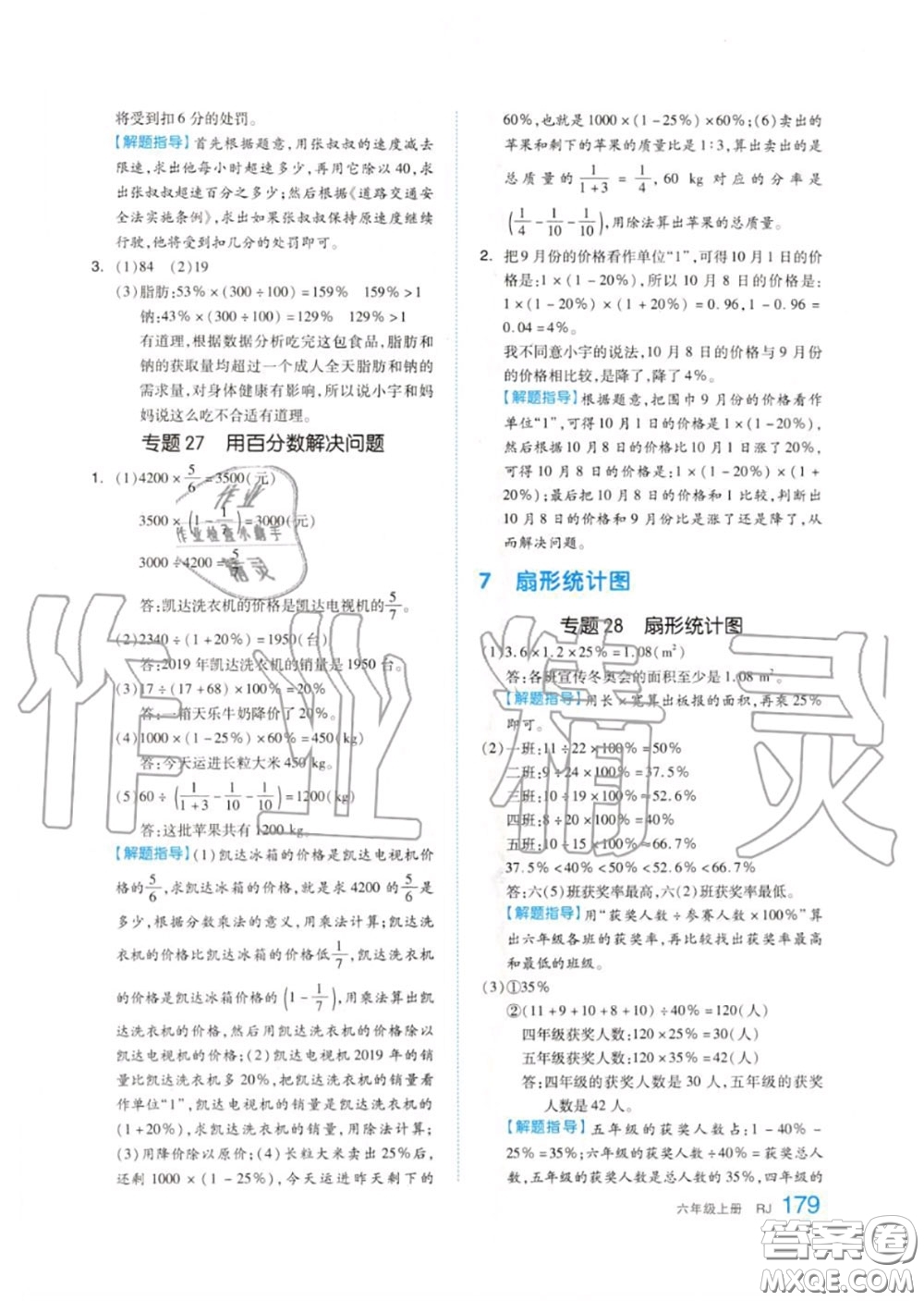 天津人民出版社2020秋全品作業(yè)本六年級數(shù)學(xué)上冊人教版答案