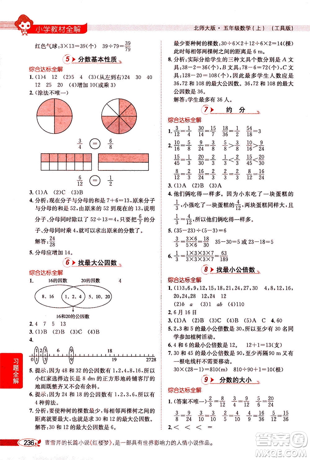 2020秋薛金星小學(xué)教材全解五年級(jí)上冊(cè)數(shù)學(xué)北師大版參考答案