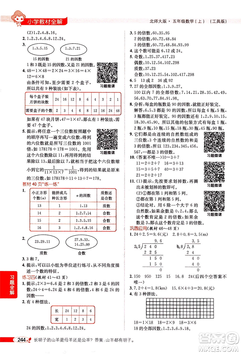 2020秋薛金星小學(xué)教材全解五年級(jí)上冊(cè)數(shù)學(xué)北師大版參考答案