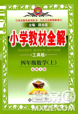 2020秋薛金星小學(xué)教材全解四年級(jí)上冊(cè)數(shù)學(xué)北師大版參考答案