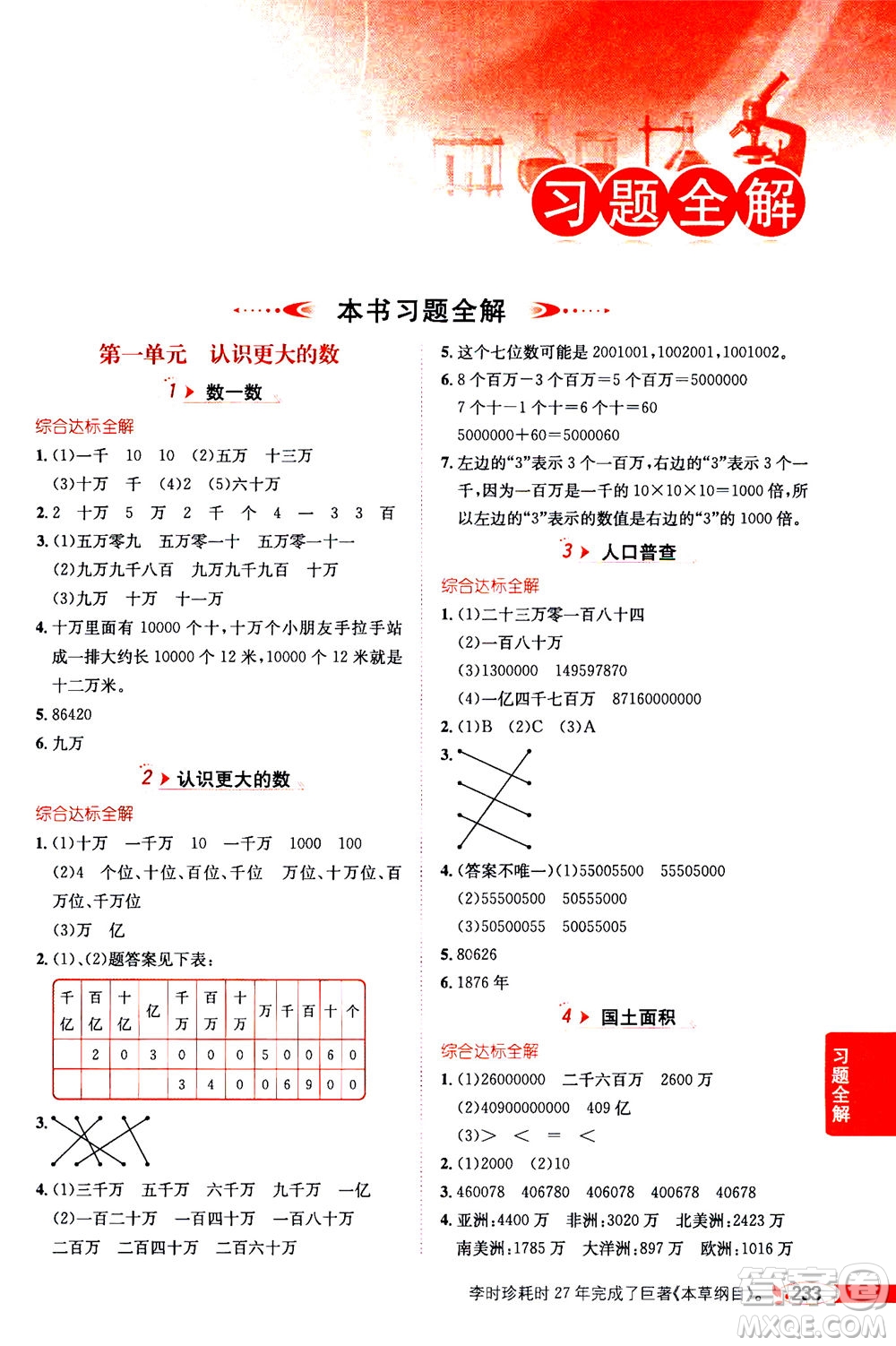 2020秋薛金星小學(xué)教材全解四年級(jí)上冊(cè)數(shù)學(xué)北師大版參考答案