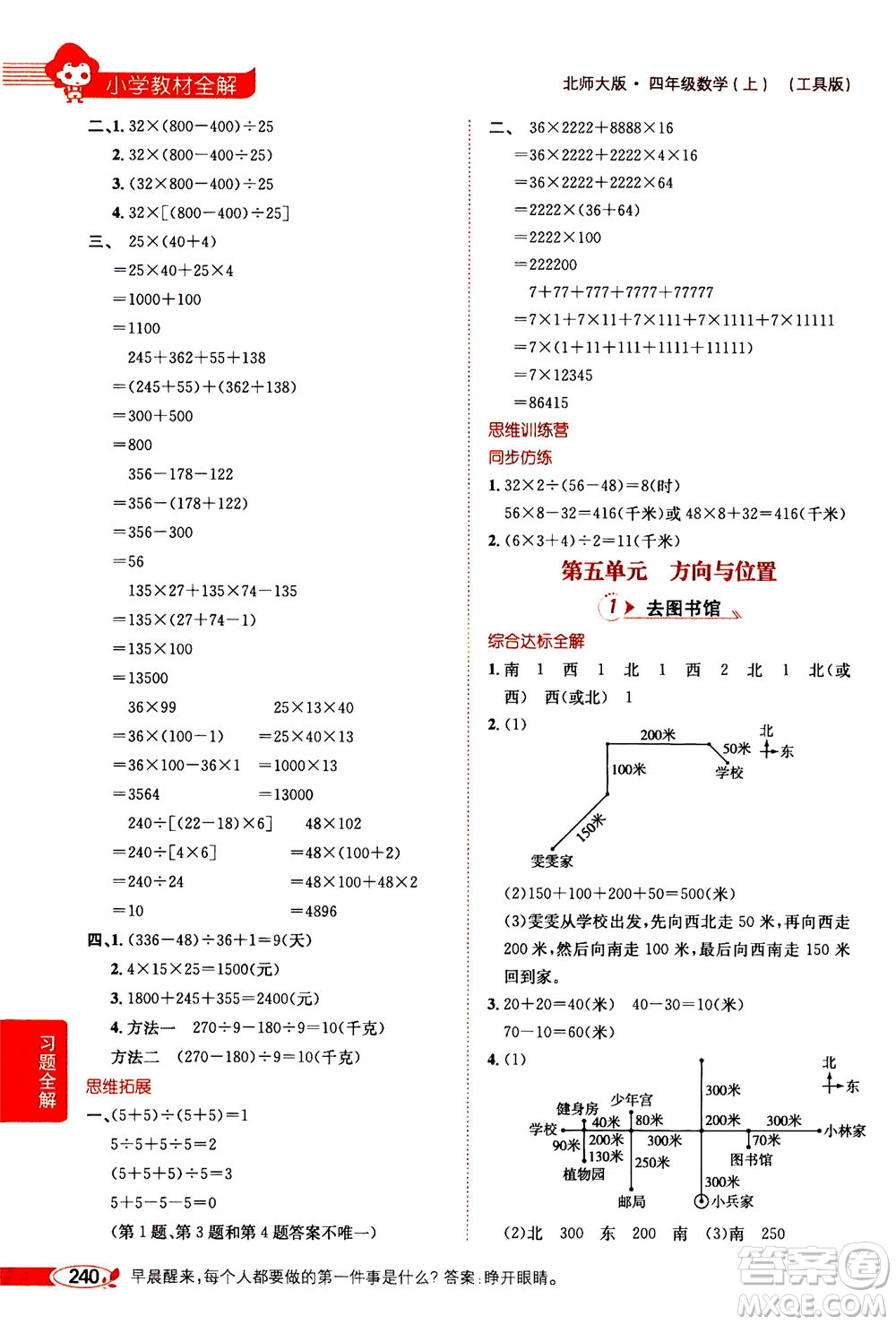 2020秋薛金星小學(xué)教材全解四年級(jí)上冊(cè)數(shù)學(xué)北師大版參考答案