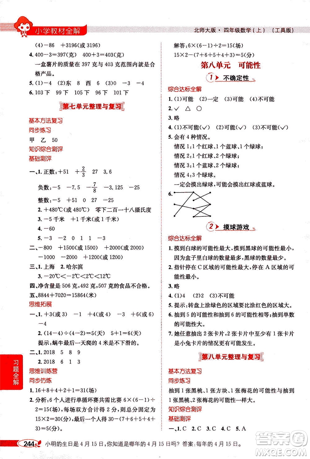 2020秋薛金星小學(xué)教材全解四年級(jí)上冊(cè)數(shù)學(xué)北師大版參考答案