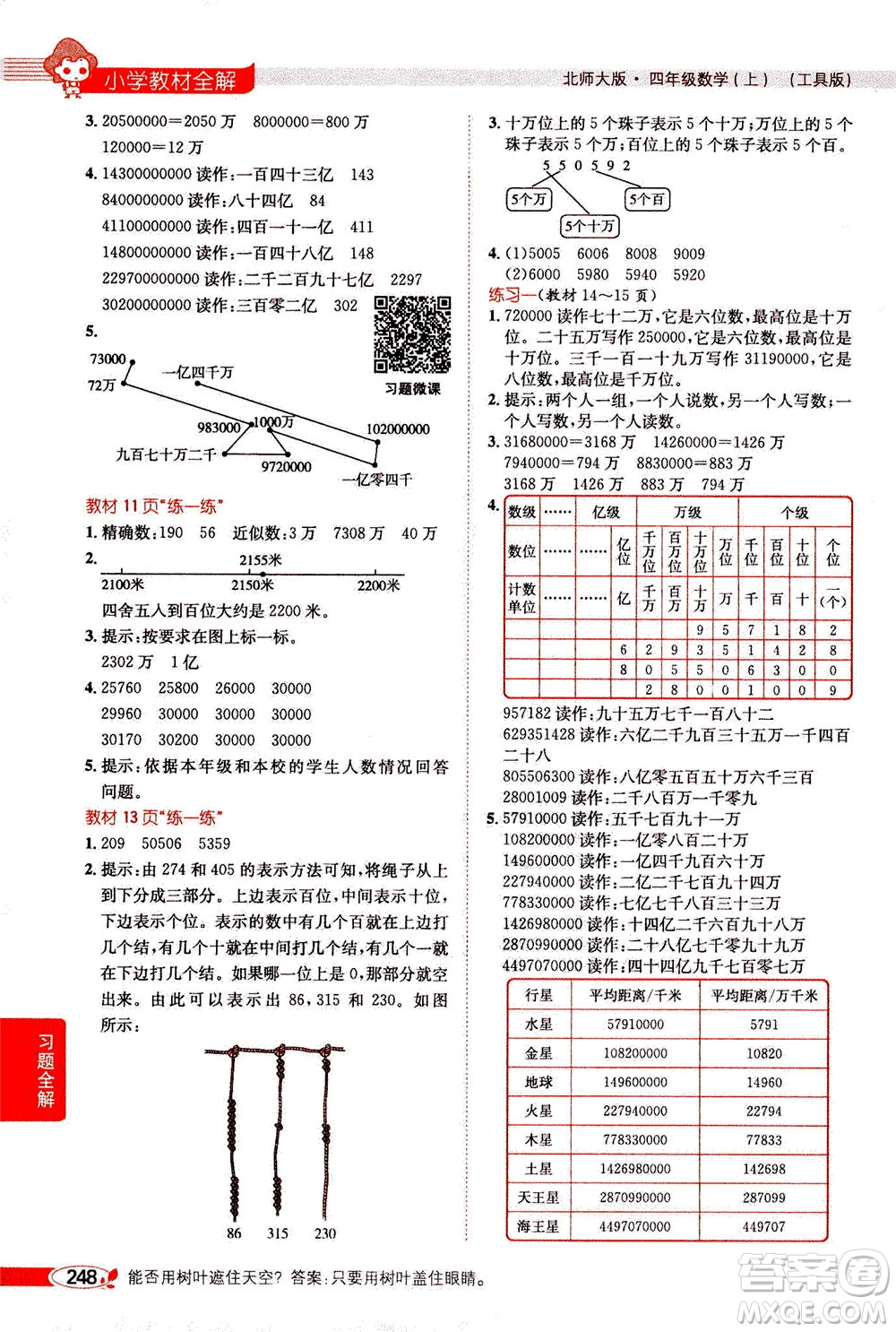 2020秋薛金星小學(xué)教材全解四年級(jí)上冊(cè)數(shù)學(xué)北師大版參考答案