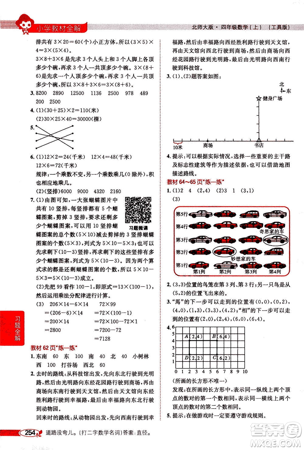 2020秋薛金星小學(xué)教材全解四年級(jí)上冊(cè)數(shù)學(xué)北師大版參考答案