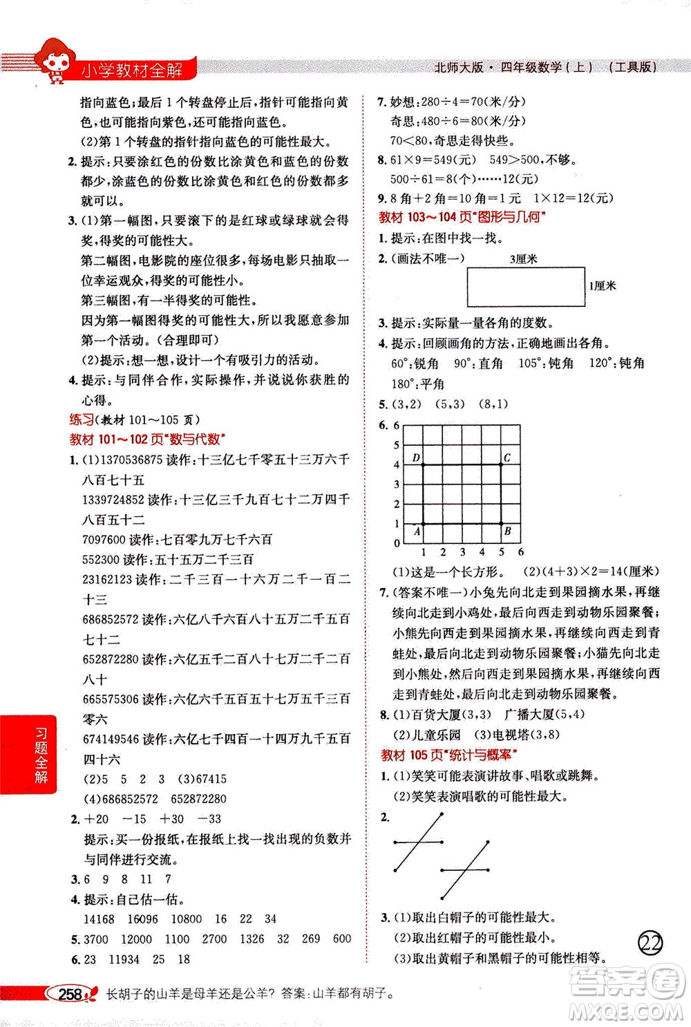 2020秋薛金星小學(xué)教材全解四年級(jí)上冊(cè)數(shù)學(xué)北師大版參考答案