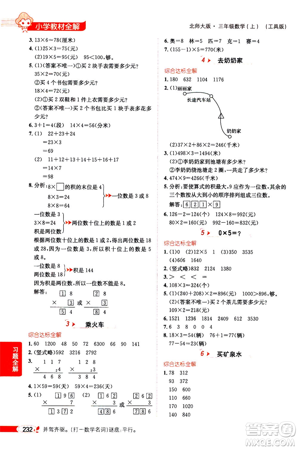 2020秋薛金星小學(xué)教材全解三年級上冊數(shù)學(xué)北師大版參考答案