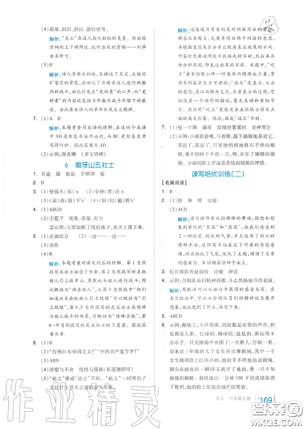 天津人民出版社2020秋全品作業(yè)本六年級(jí)語(yǔ)文上冊(cè)人教版答案